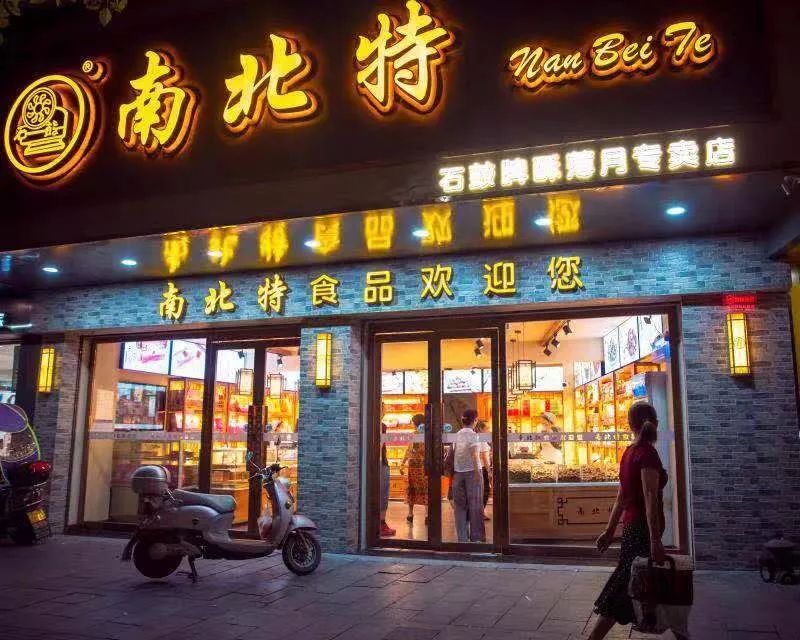 南北特食品|祝您元旦快樂(lè)！