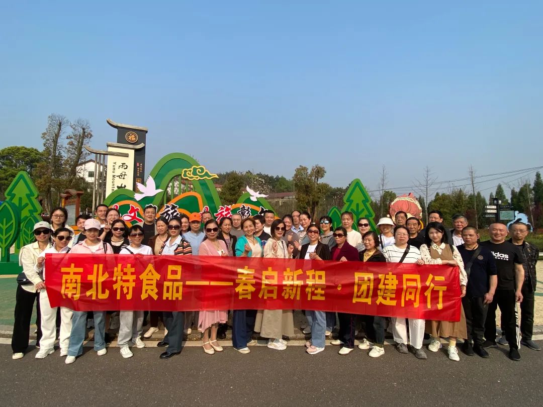春啟新程 團(tuán)建同行 | 衡陽市南北特食品有限公司雨